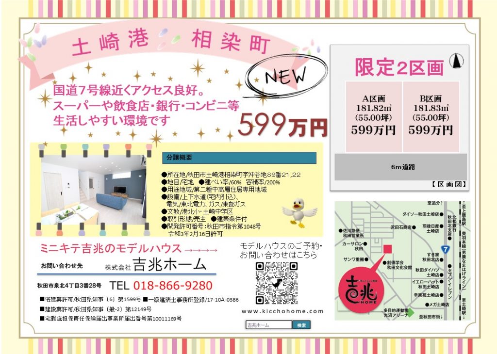 20210819【土崎相染】チラシ