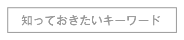知っておきたいキーワード